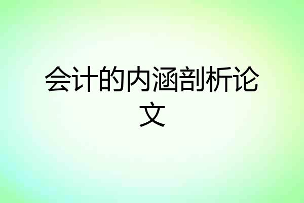 会计的内涵剖析论文