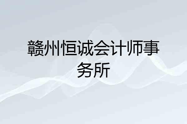 赣州恒诚会计师事务所