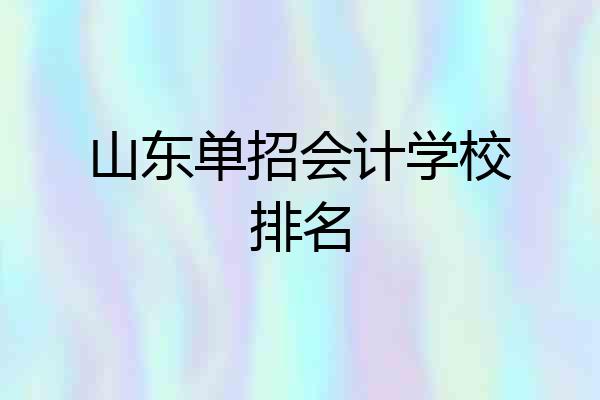 山东单招会计学校排名