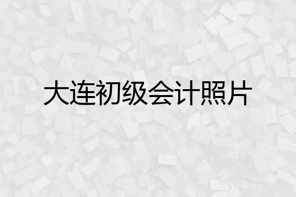 大连初级会计照片