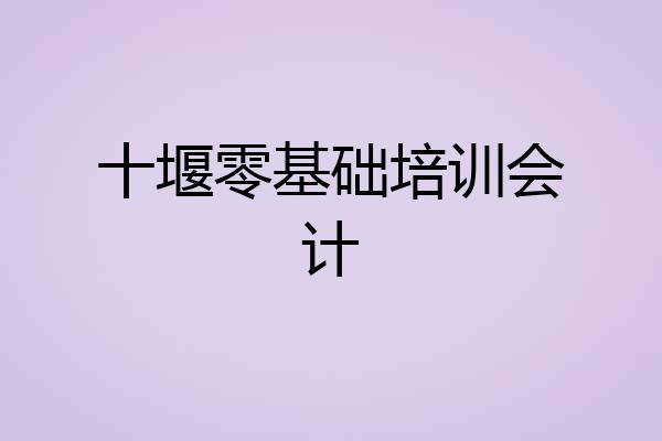 十堰零基础培训会计