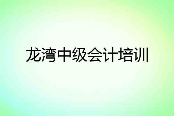 龙湾中级会计培训