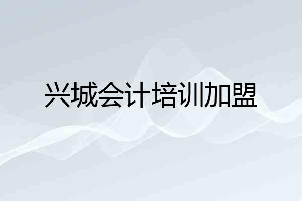 兴城会计培训加盟
