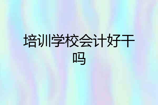 培训学校会计好干吗
