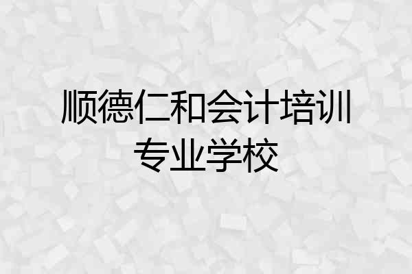 顺德仁和会计培训专业学校