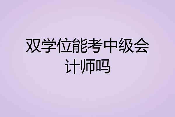 双学位能考中级会计师吗