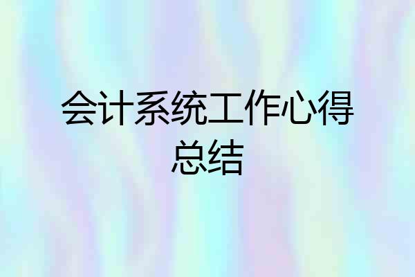 会计系统工作心得总结
