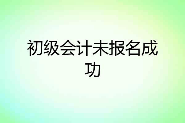 初级会计未报名成功