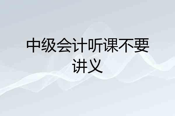 中级会计听课不要讲义