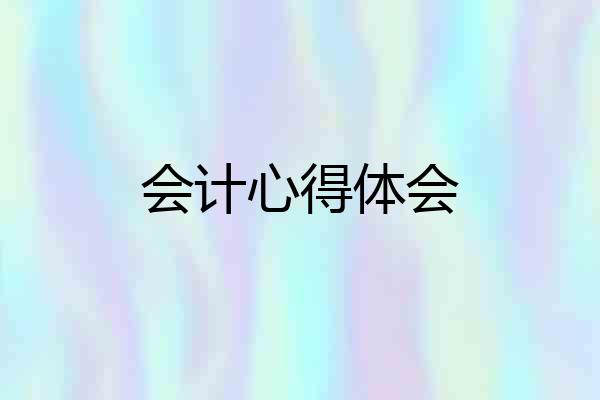 会计心得体会