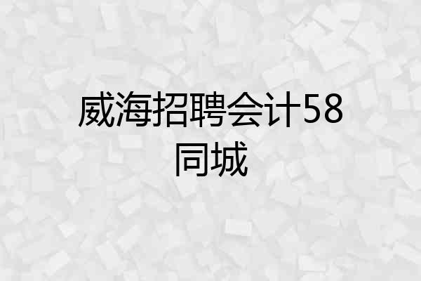 威海招聘会计58同城