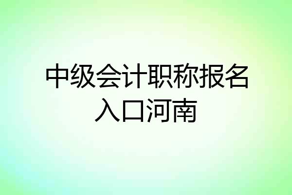 中级会计职称报名入口河南