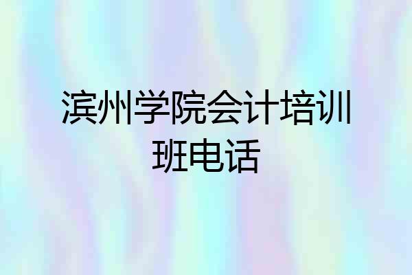 滨州学院会计培训班电话