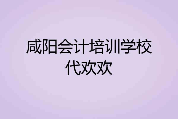 咸阳会计培训学校代欢欢