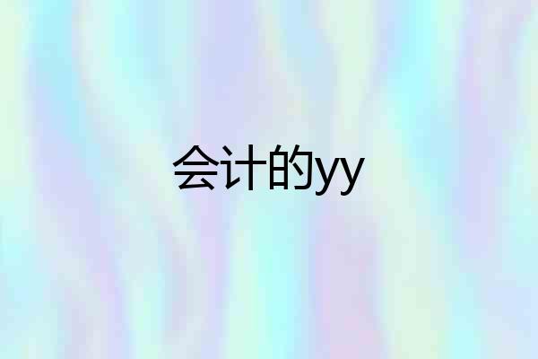 会计的yy