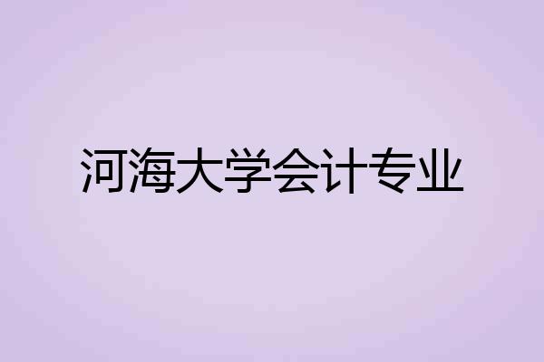 河海大学会计专业