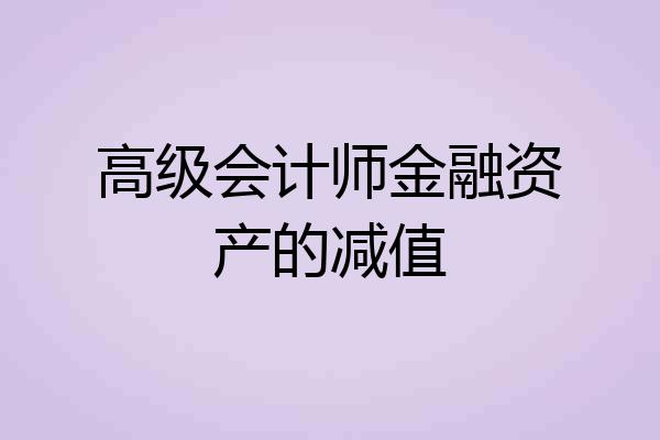 高级会计师金融资产的减值