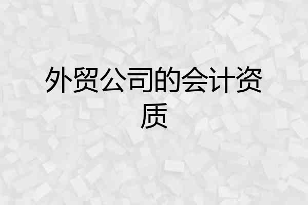 外贸公司的会计资质