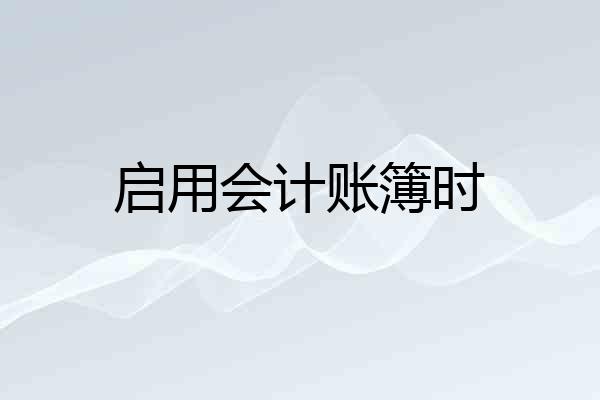 启用会计账簿时