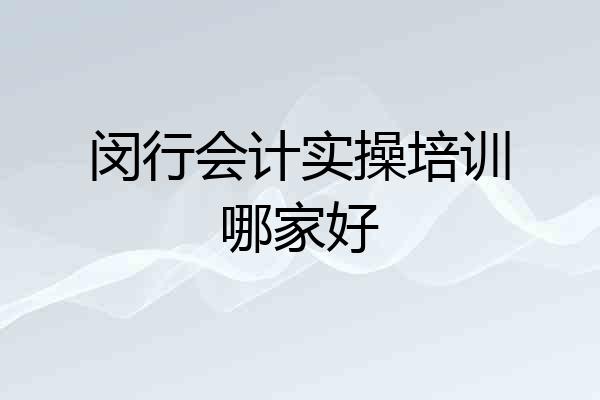 闵行会计实操培训哪家好