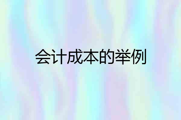 会计成本的举例