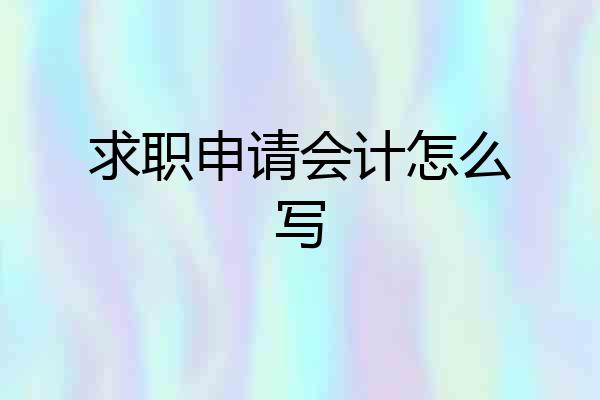 求职申请会计怎么写