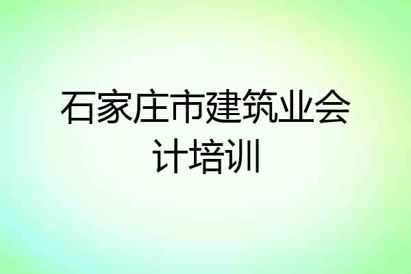 石家庄市建筑业会计培训