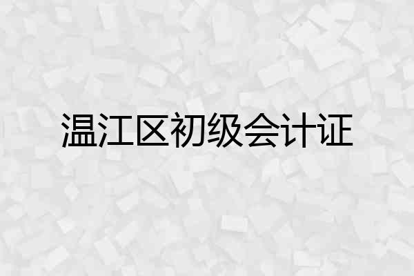 温江区初级会计证