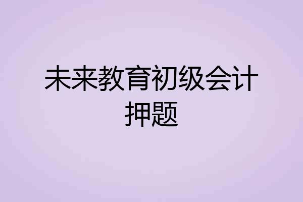 未来教育初级会计押题