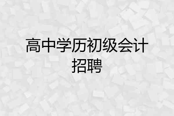 高中学历初级会计招聘
