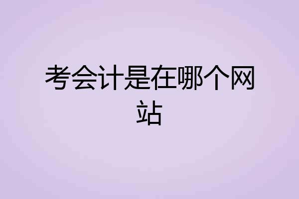 考会计是在哪个网站