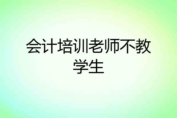 会计培训老师不教学生