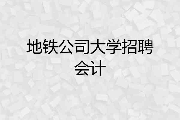 地铁公司大学招聘会计