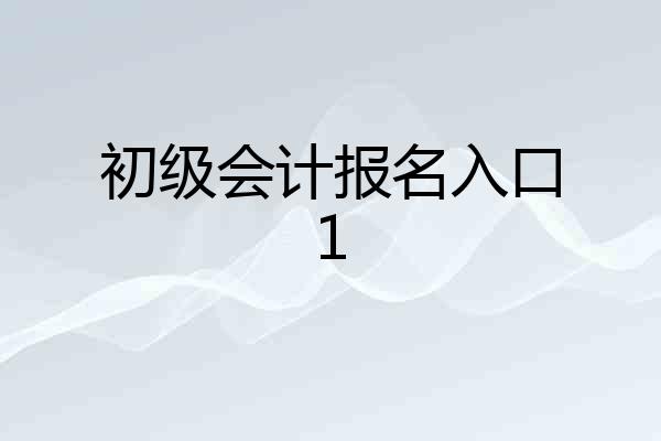 初级会计报名入口1