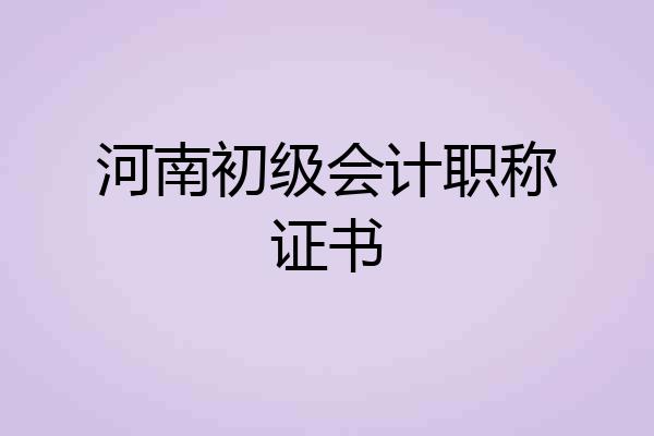 河南初级会计职称证书