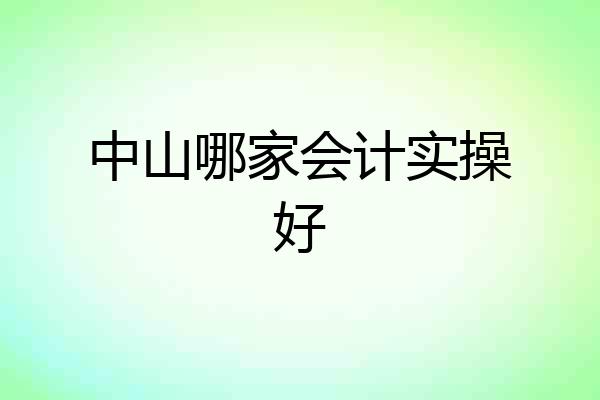 中山哪家会计实操好