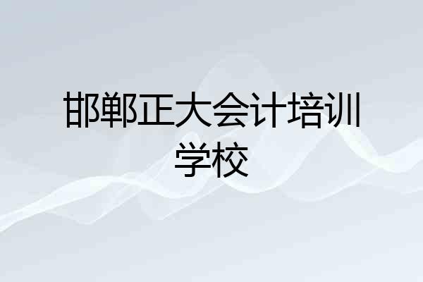 邯郸正大会计培训学校