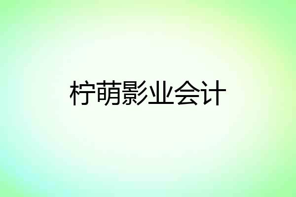 柠萌影业会计