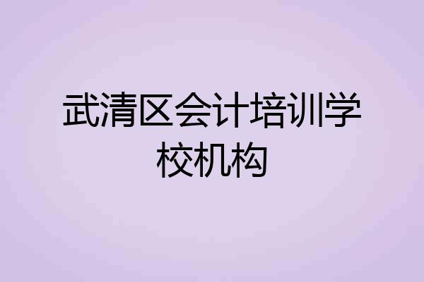 武清区会计培训学校机构