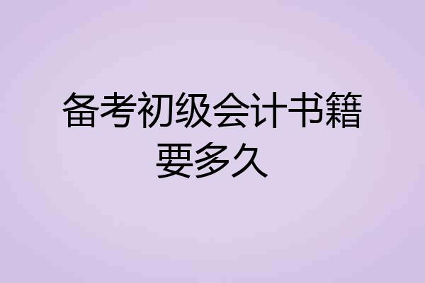 备考初级会计书籍要多久