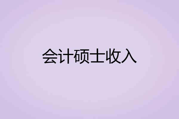 会计硕士收入