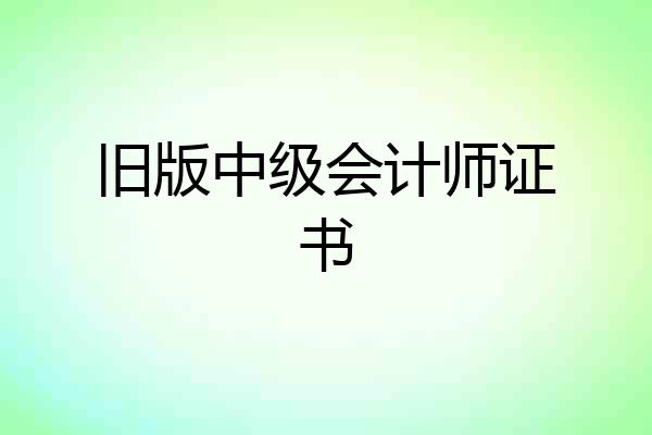 旧版中级会计师证书