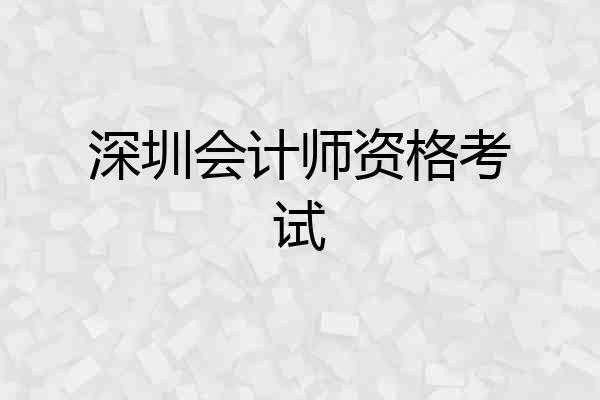深圳会计师资格考试