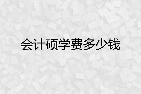 会计硕学费多少钱