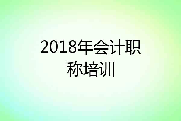 2018年会计职称培训