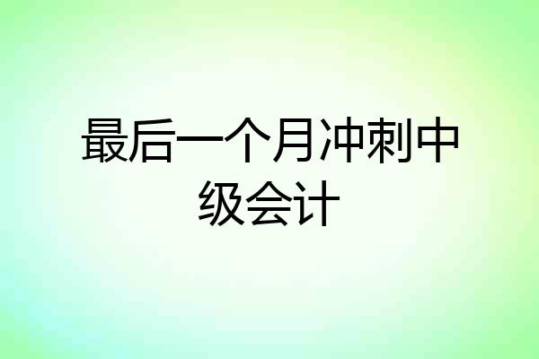 最后一个月冲刺中级会计