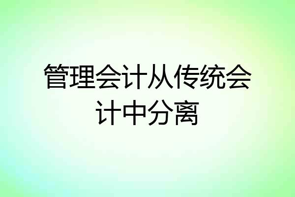 管理会计从传统会计中分离