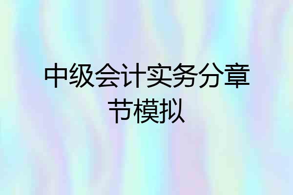 中级会计实务分章节模拟