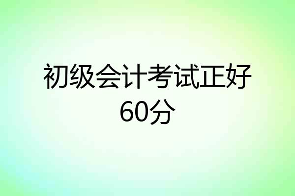 初级会计考试正好60分