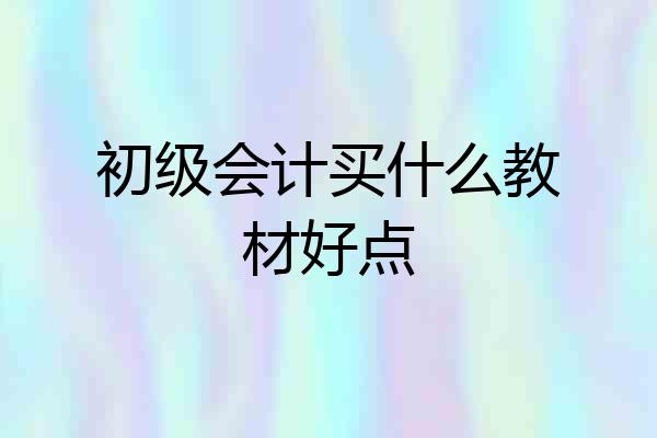 初级会计买什么教材好点